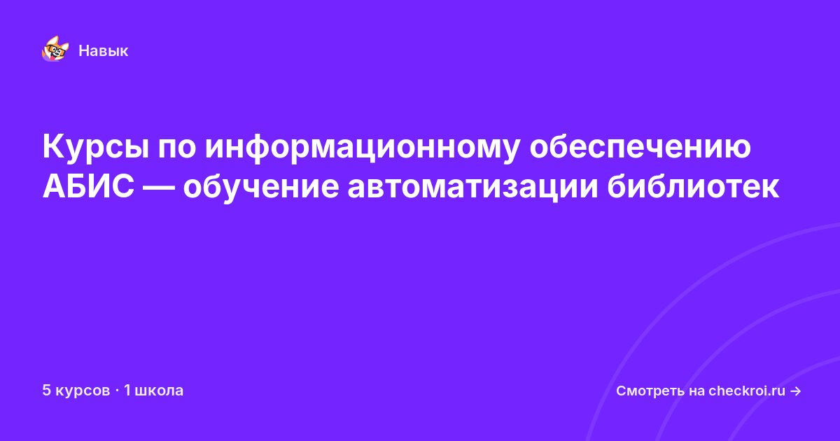 Курсы по Информационное обеспечение автоматизированных библиотечно-информационных систем