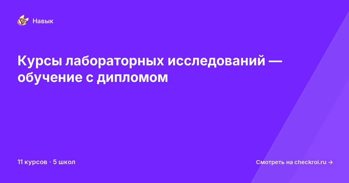 Курсы по Лабораторные исследования