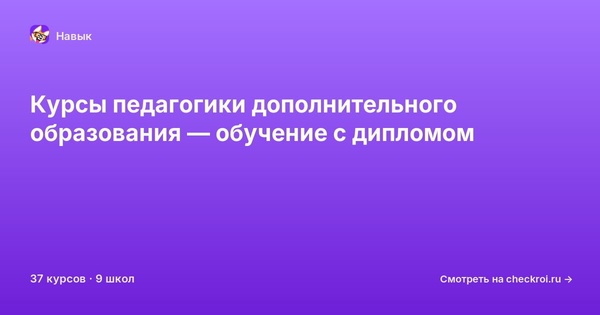 Курсы по Педагогика дополнительного образования