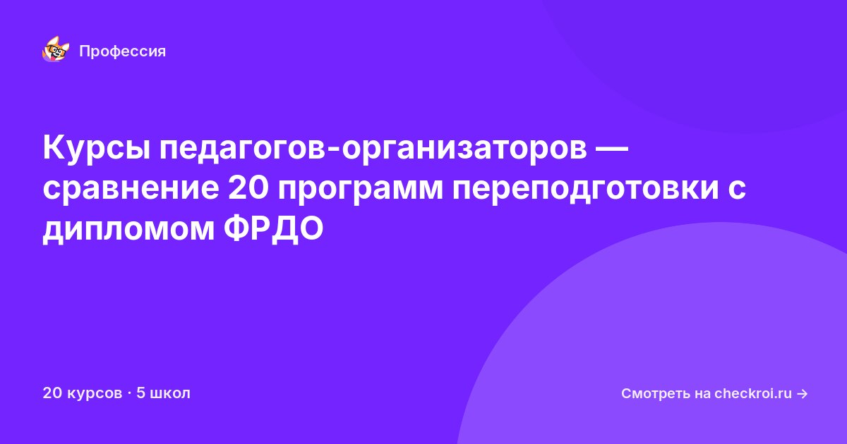 Курсы по Педагог-организатор