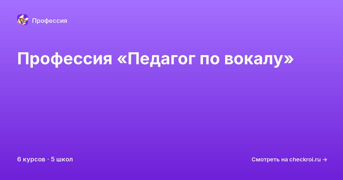 Курсы по Педагог по вокалу
