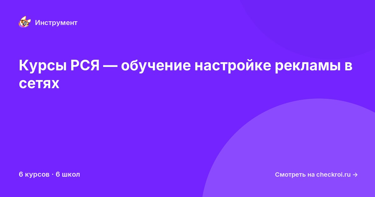 Курсы по РСЯ