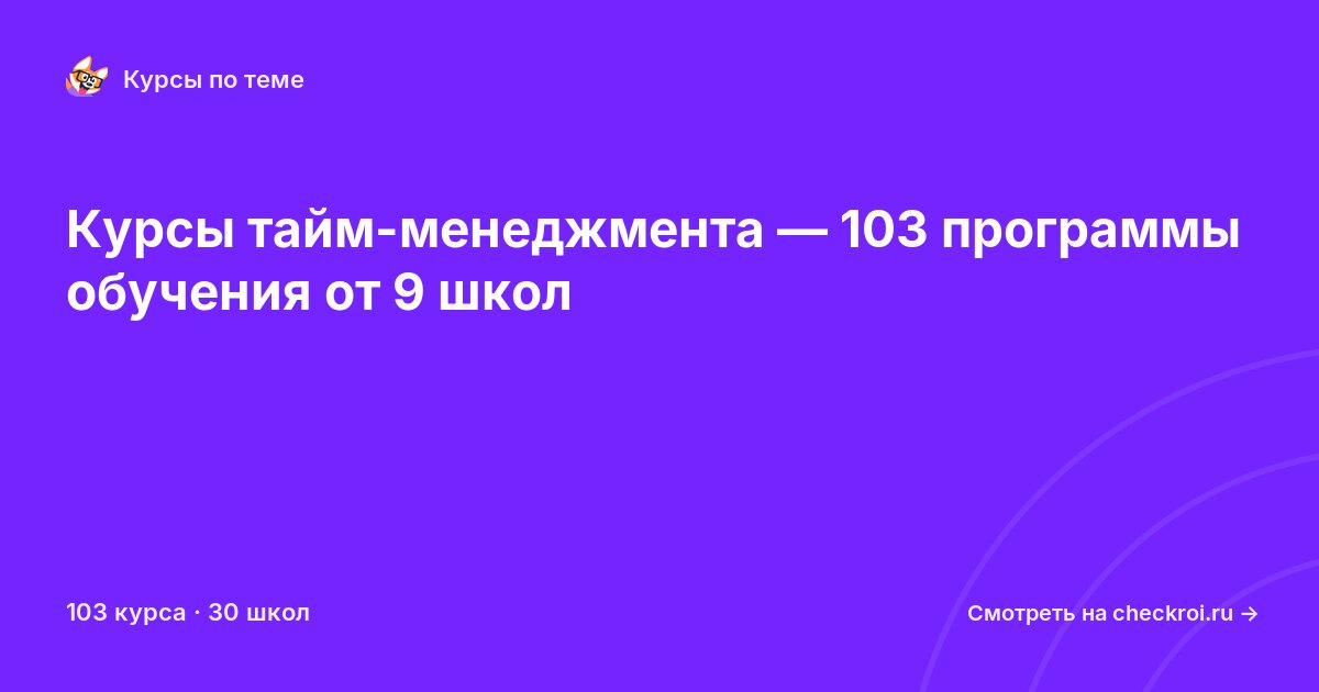Курсы по Тайм-менеджмент