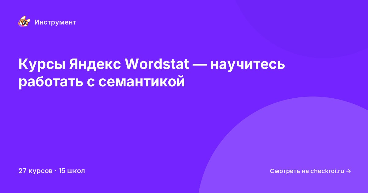 Курсы по Яндекс Wordstat