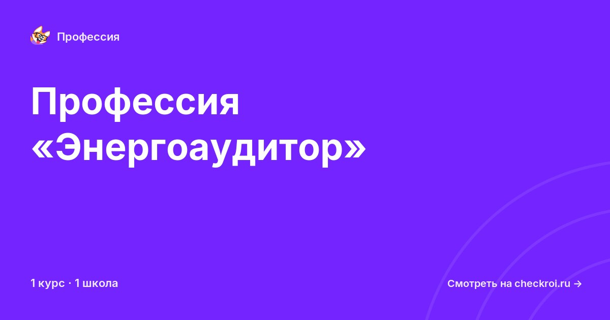 Курсы для&nbsp;энергоаудиторов