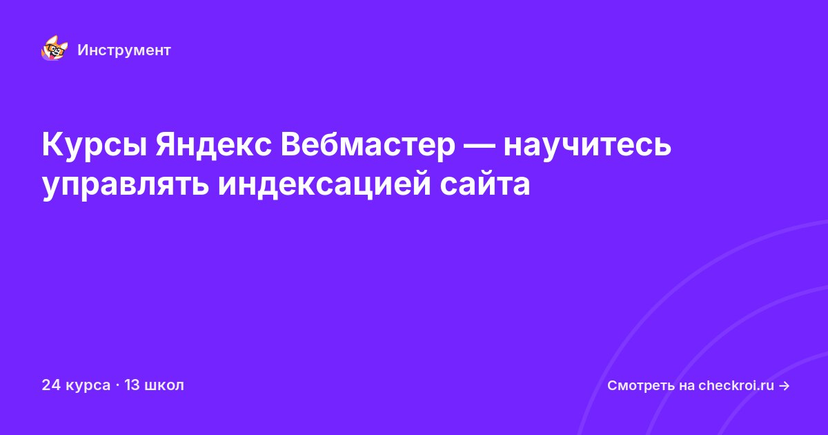 Курсы по Яндекс Вебмастер