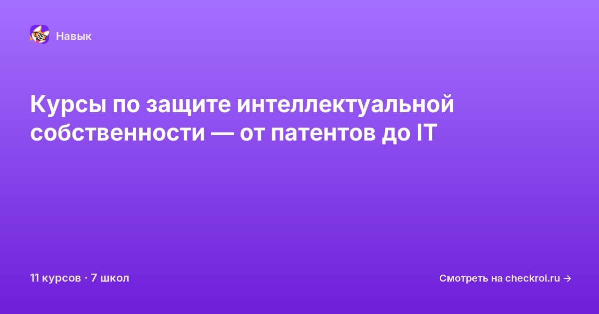 Курсы по Защита интеллектуальной собственности