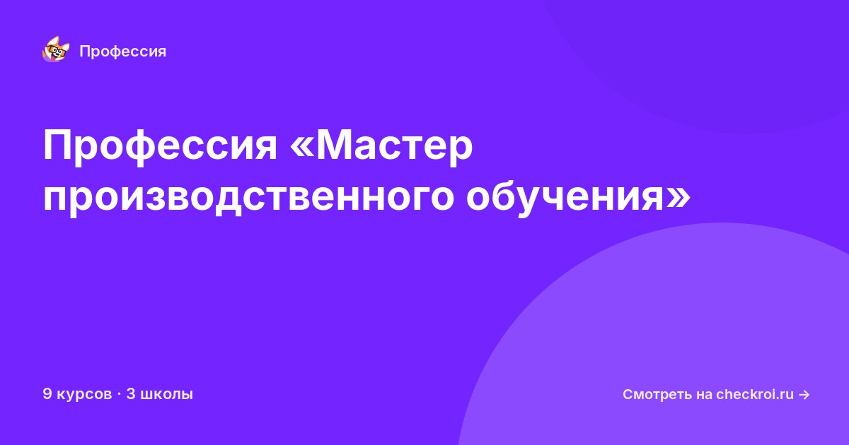 Курсы по Мастер производственного обучения