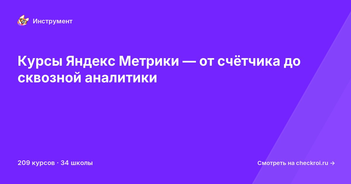 Курсы по Яндекс Метрика
