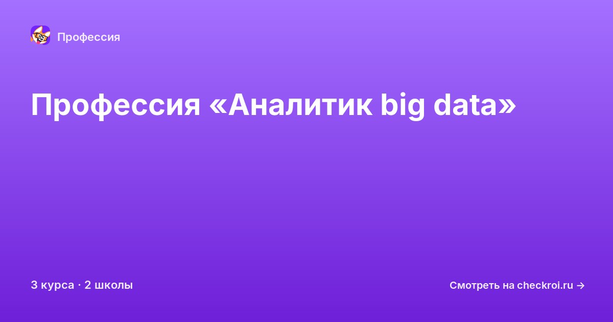 Курсы для&nbsp;аналитиков big data