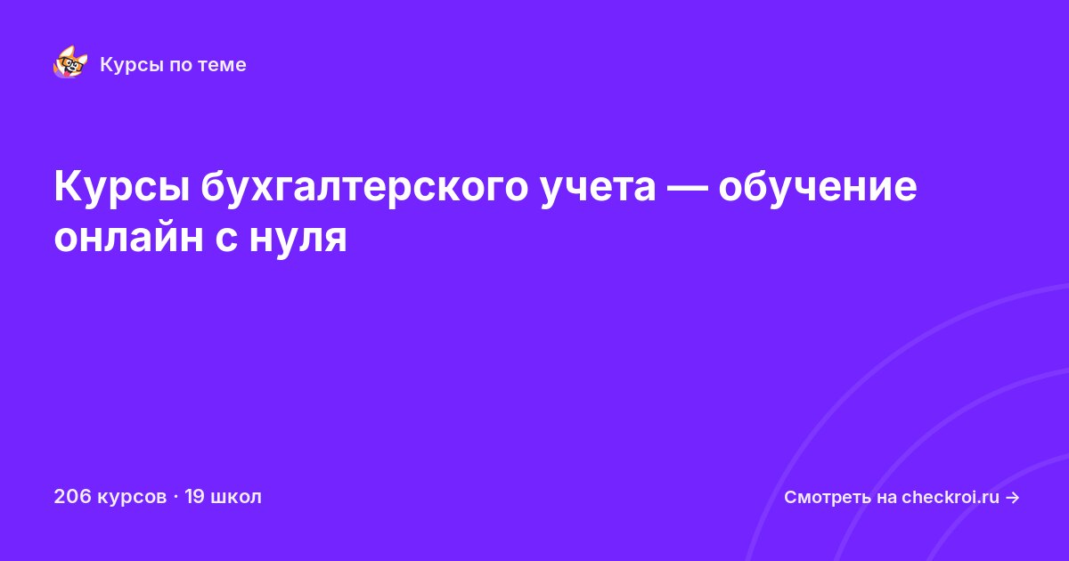 Курсы по Бухгалтерский учет