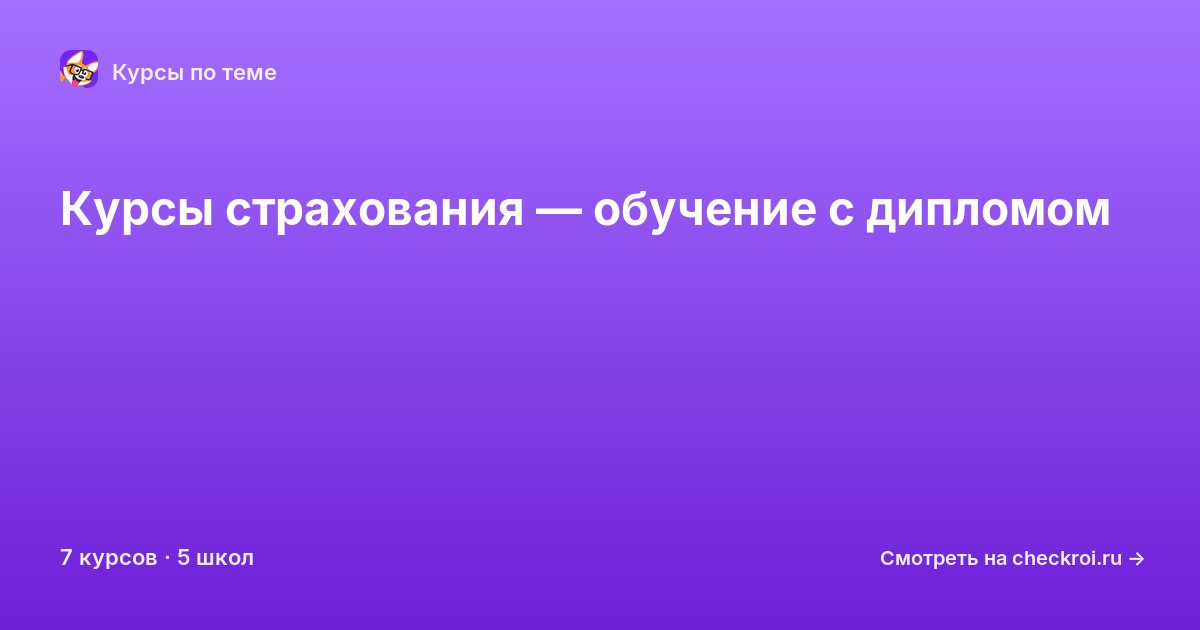 Курсы по Страхование