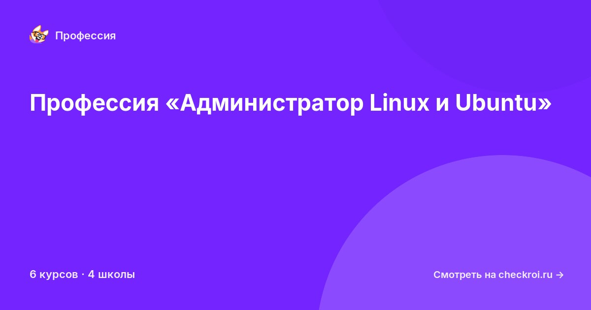 Курсы для&nbsp;администраторов linux и ubuntu