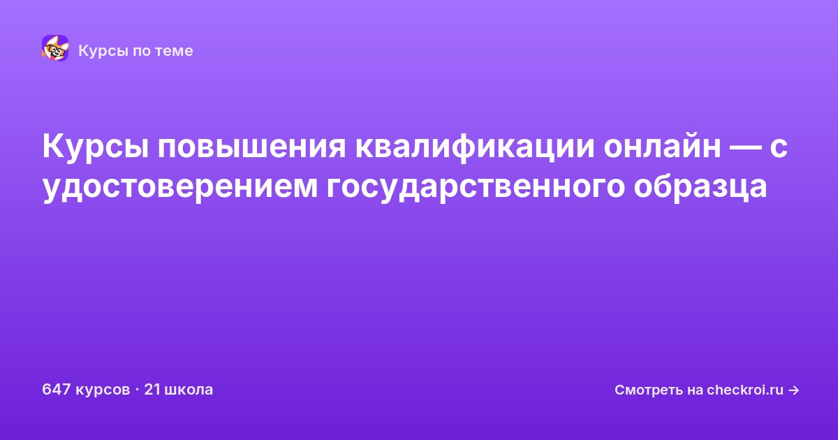 Курсы по Повышение квалификации