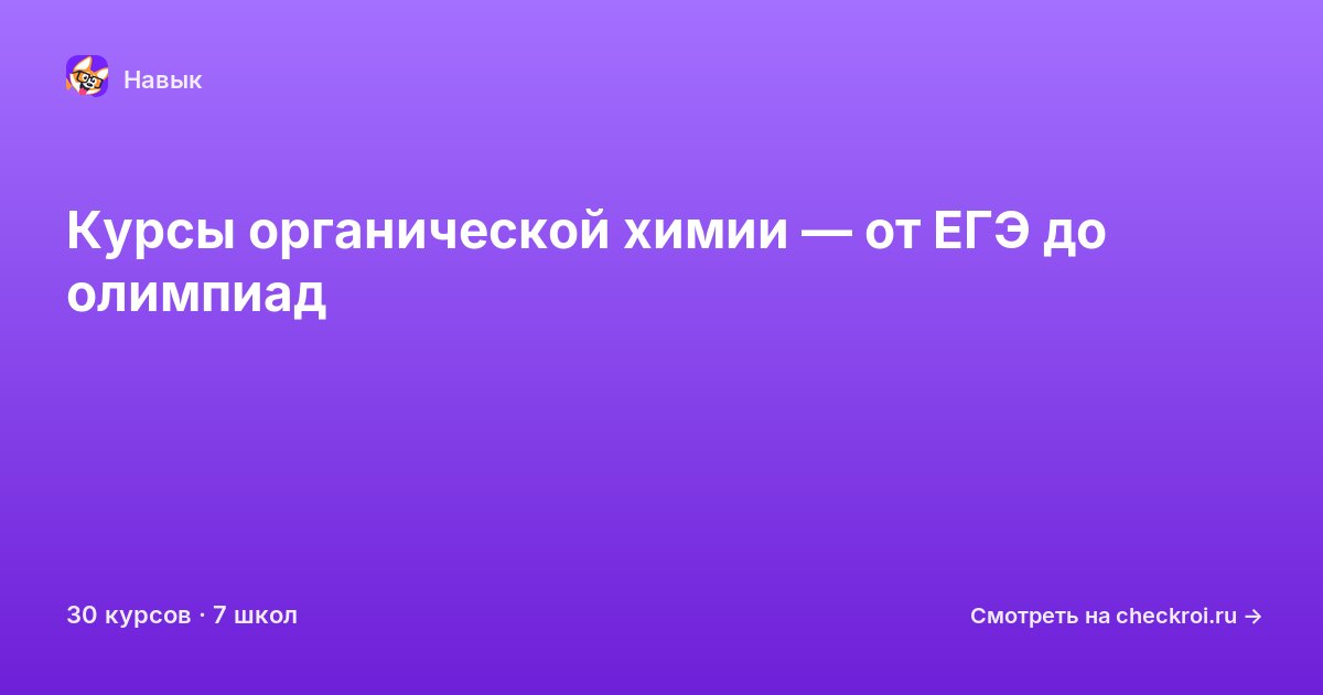 Курсы по Органическая химия