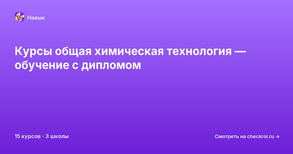 Курсы по Общая химическая технология