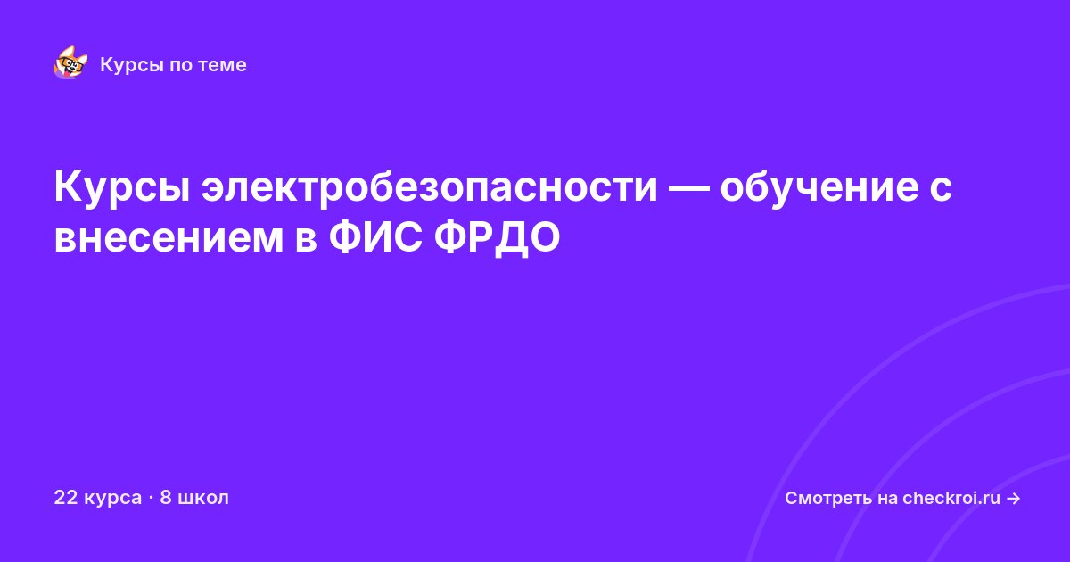 Курсы по Электробезопасность
