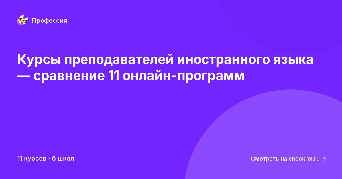Курсы по Преподаватель иностранного языка