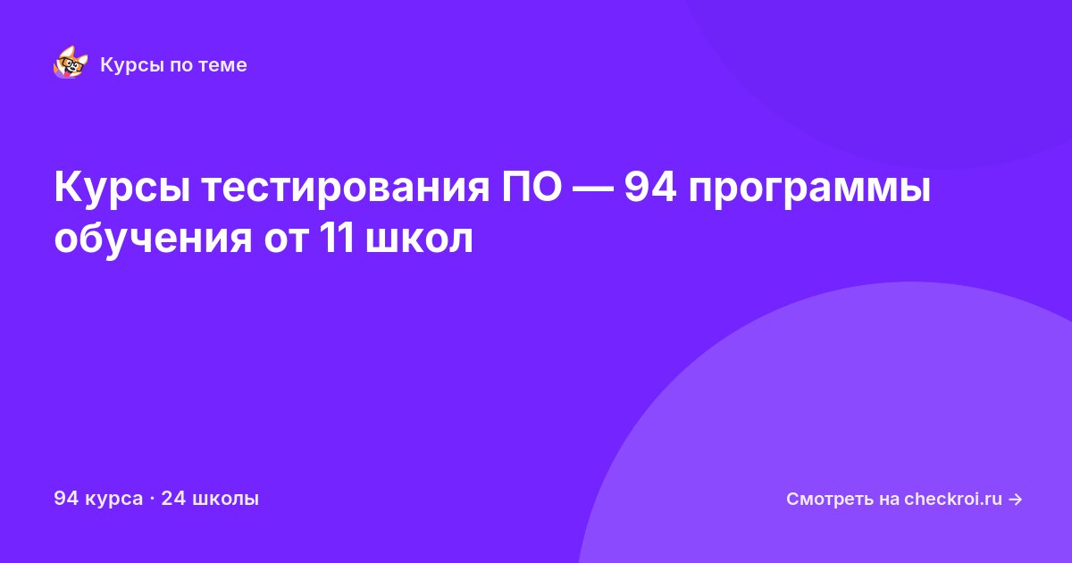 Курсы по Тестирование ПО