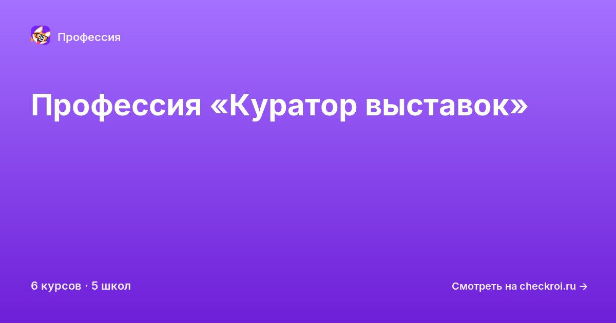 Курсы по Куратор выставок