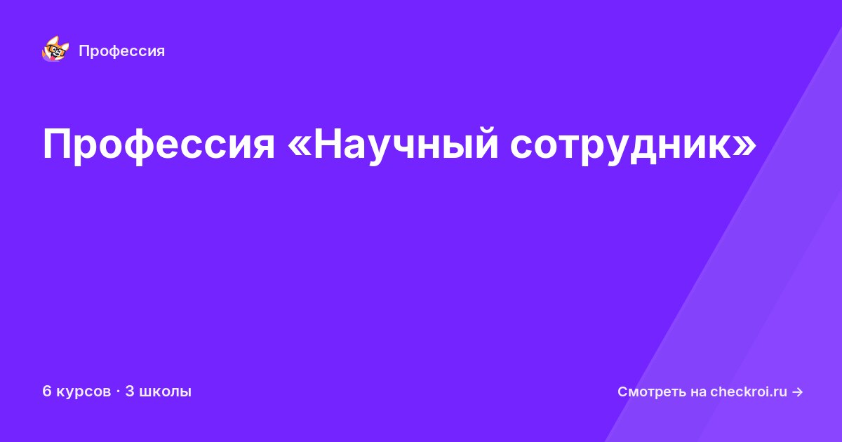 Курсы по Научный сотрудник
