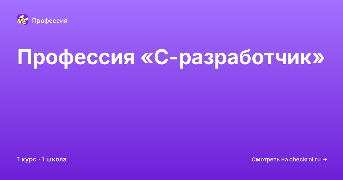 Курсы по C-разработчик