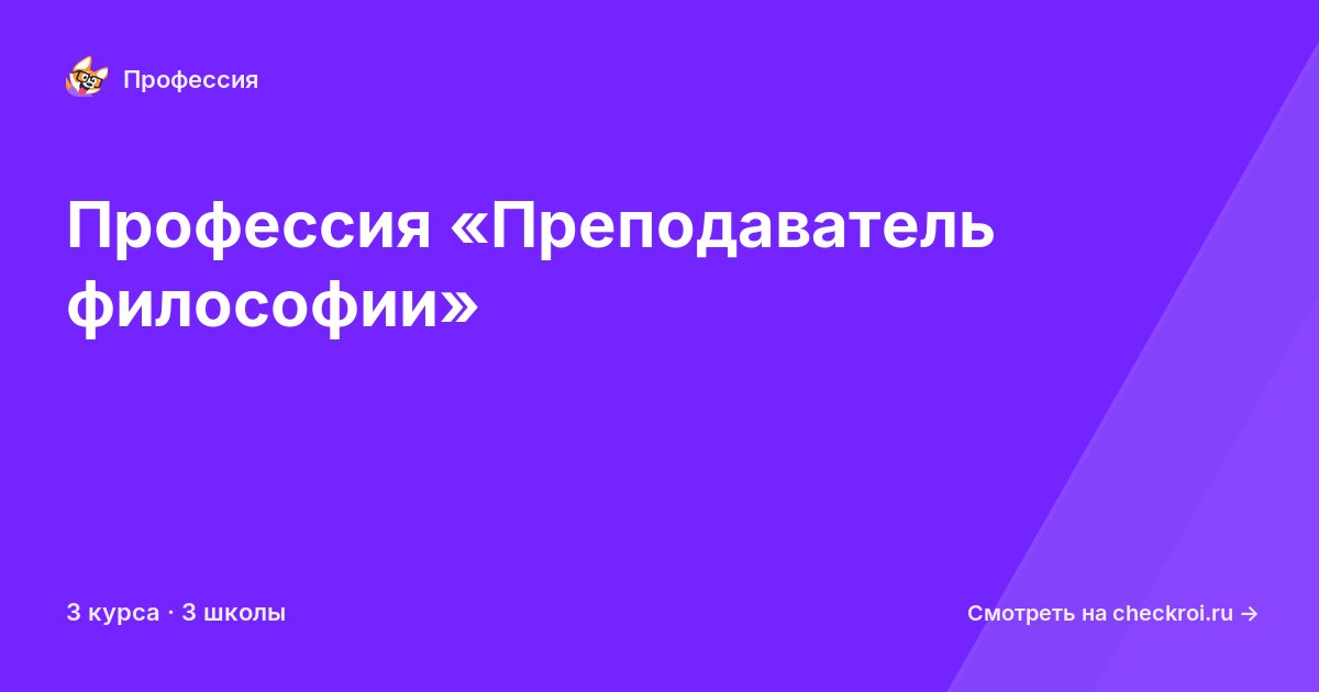 Курсы по Преподаватель философии