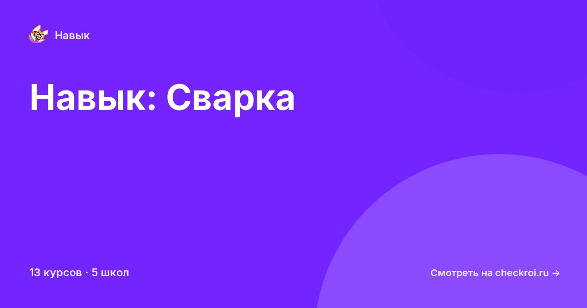 Курсы по Сварка