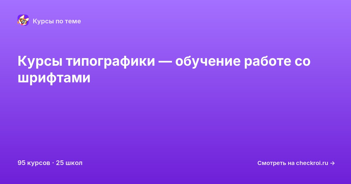 Курсы по Типографика