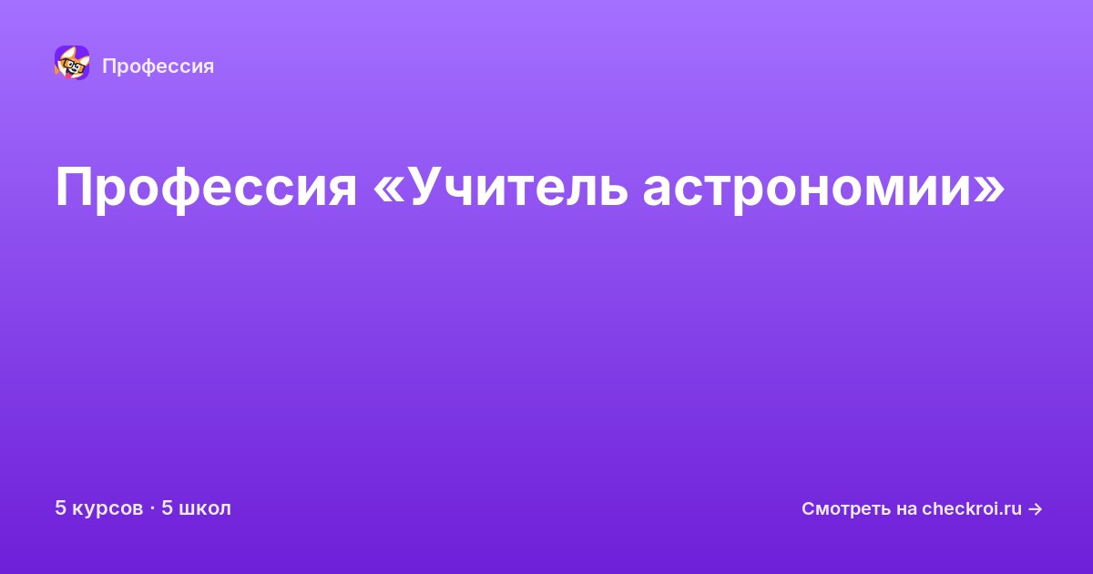 Курсы по Учитель астрономии