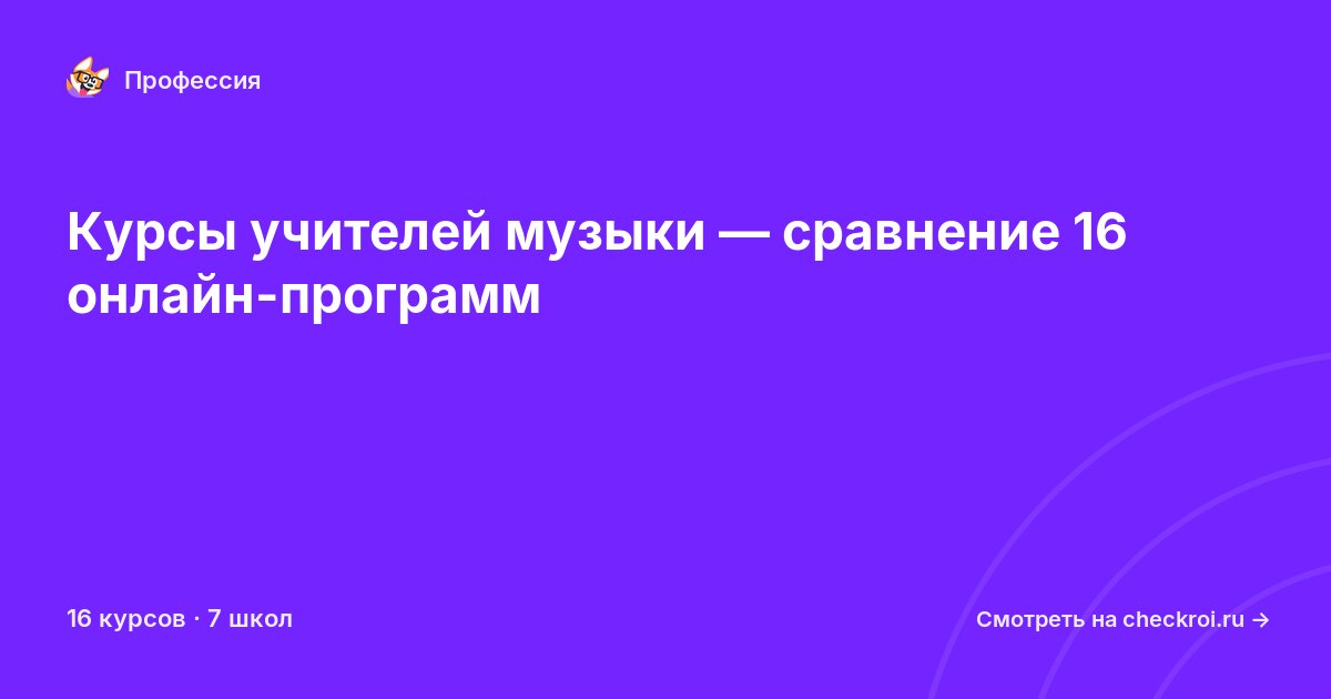 Курсы по Учитель музыки