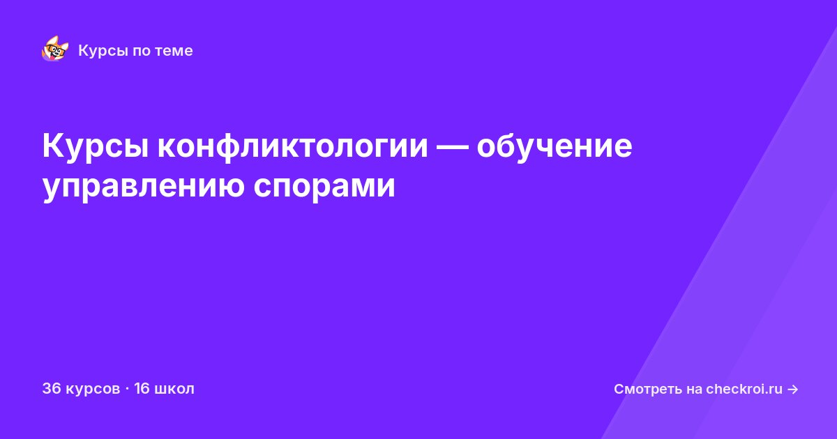Курсы по Конфликтология