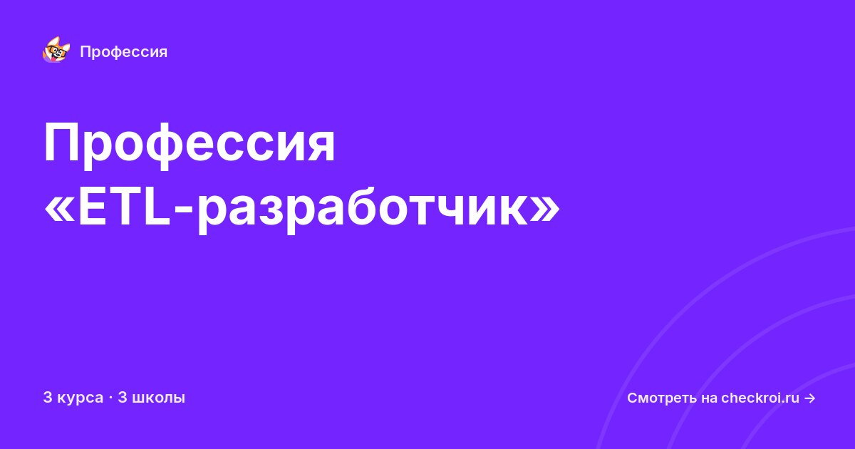 Курсы по ETL-разработчик