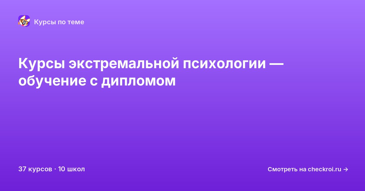 Курсы по Экстремальная психология