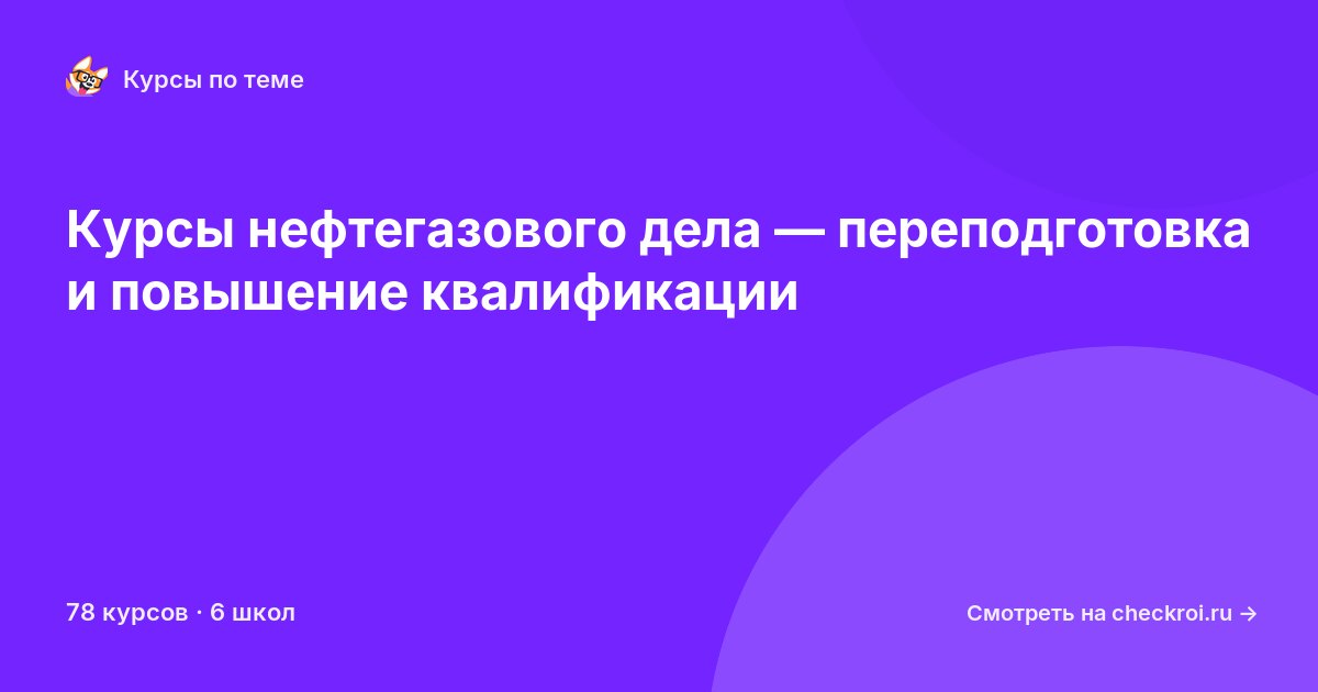 Курсы по Нефтегазовое дело