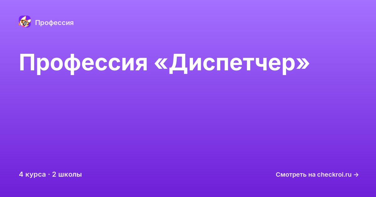 Курсы по Диспетчер