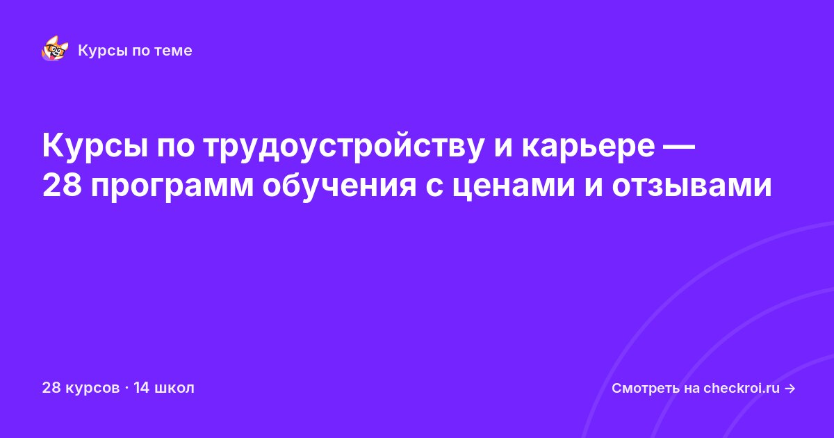 Курсы по Трудоустройство и карьера