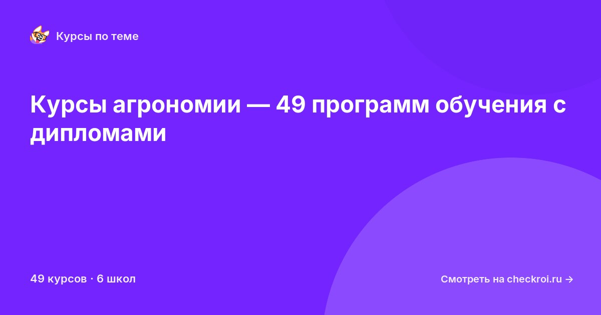Курсы по Агрономия