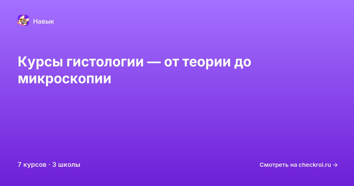 Курсы по Гистология