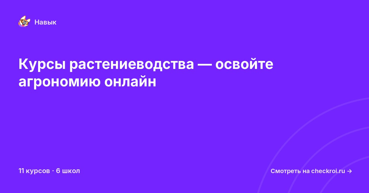 Курсы по Растениеводство
