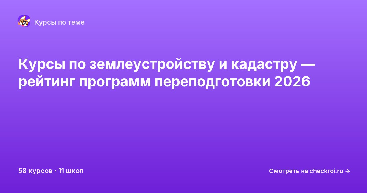 Курсы по Землеустройство и кадастр