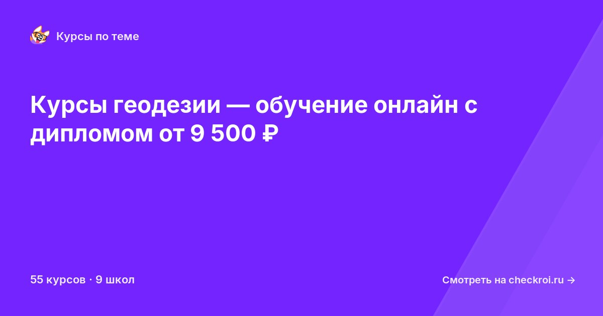 Курсы по Геодезия