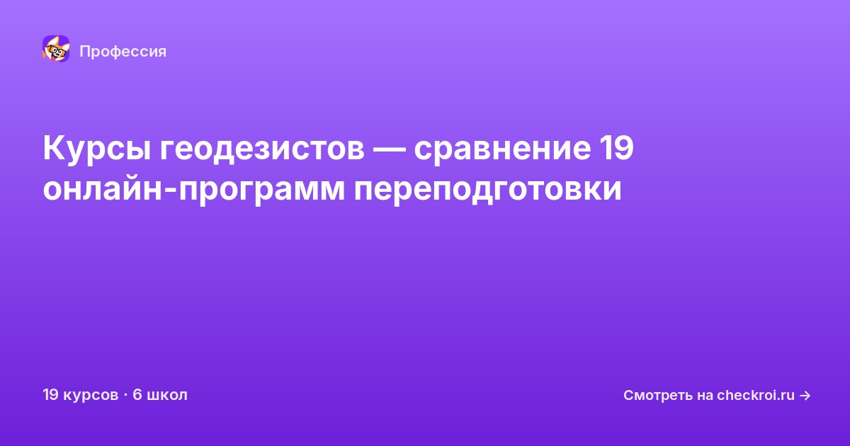 Курсы по Геодезист