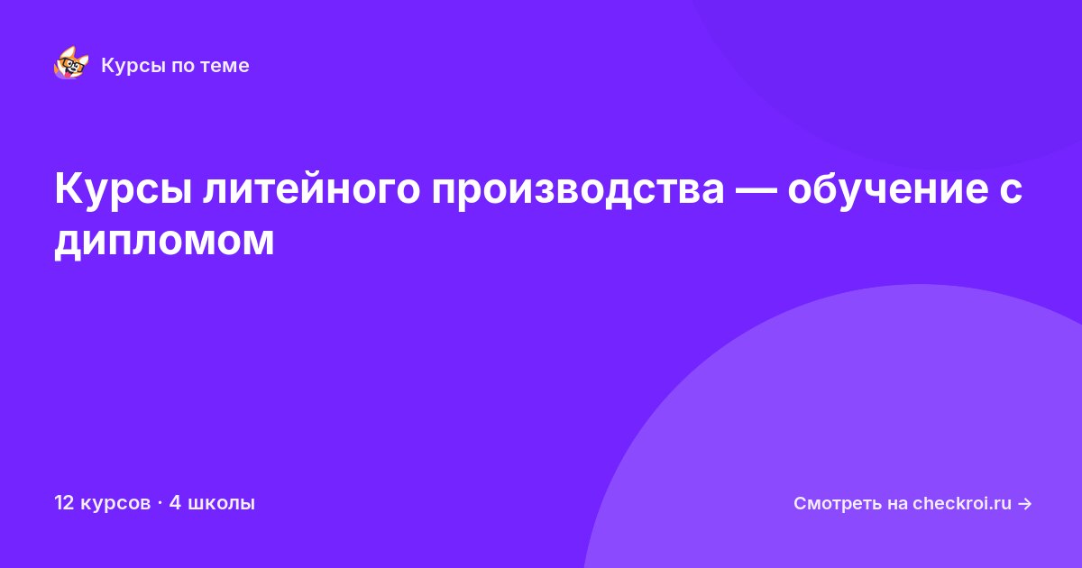 Курсы по Литейное производство