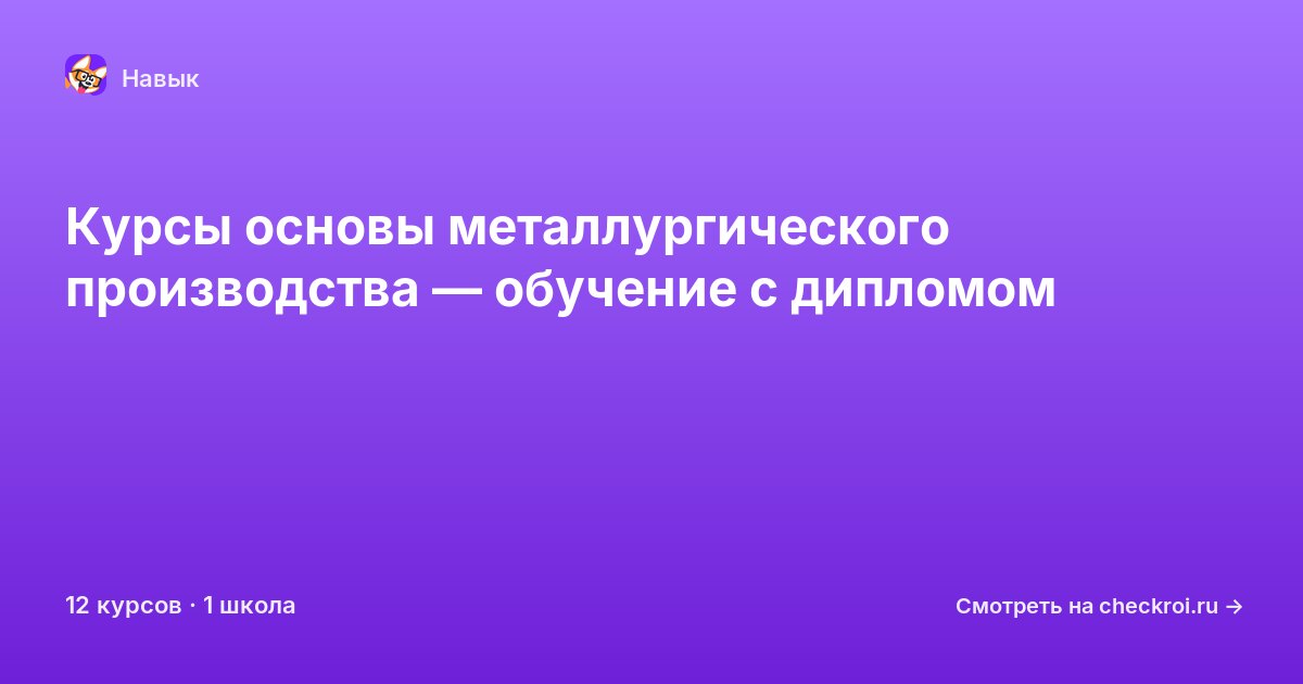 Курсы по Основы металлургического производства