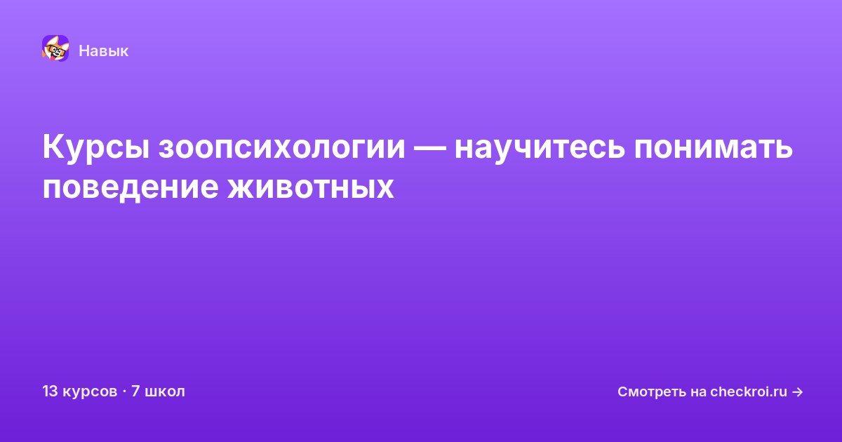 Курсы по Зоопсихология