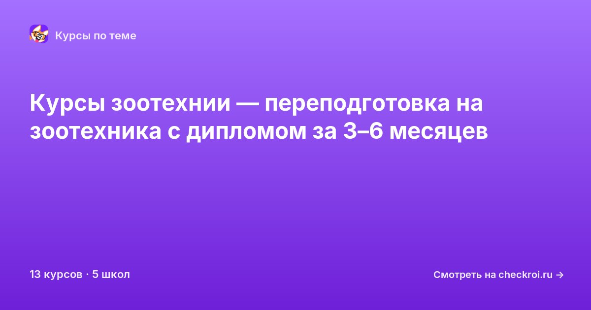 Курсы по Зоотехния