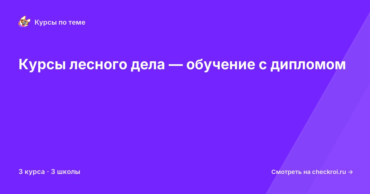 Курсы по Лесное дело