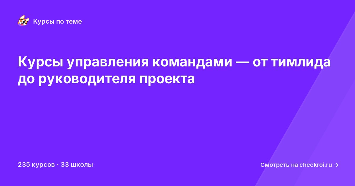 Курсы по Управление командами