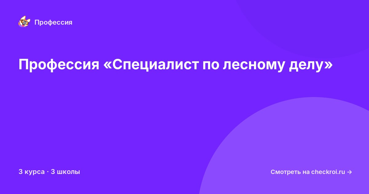 Курсы по Специалист по лесному делу
